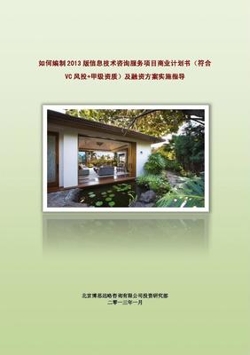 如何编制2013版信息技术咨询服务项目商业计划书(符合VC风投+甲级资质)及融资方案实施指导
