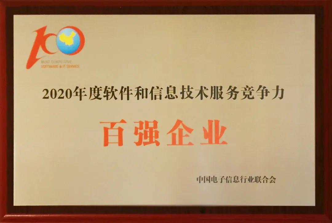 华宇软件连续5年入选 中国软件和信息技术服务综合竞争力百强企业